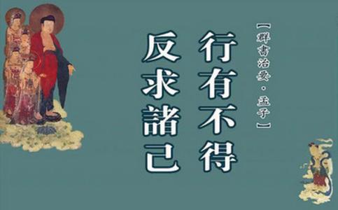行有不得,反求诸己！.jpg