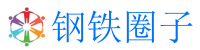 钢铁圈子-有钢铁的地方,就有钢铁圈子！